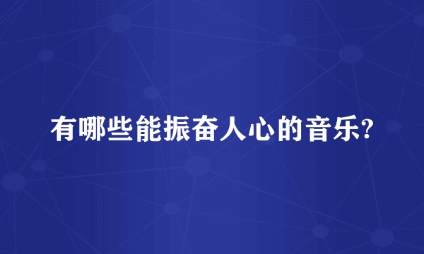 有哪些能振奋人心的音乐?