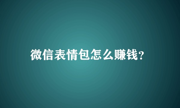 微信表情包怎么赚钱？