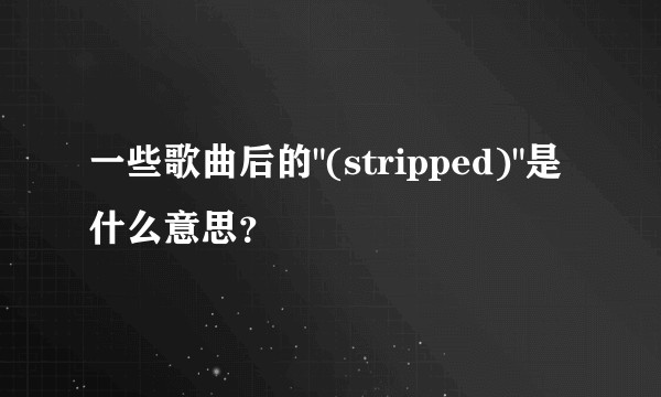 一些歌曲后的