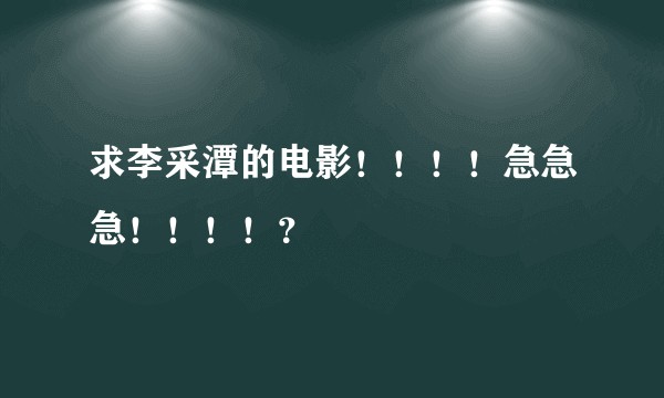 求李采潭的电影！！！！急急急！！！！？