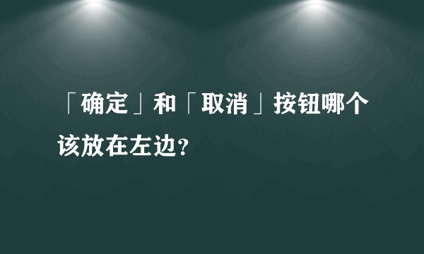 「确定」和「取消」按钮哪个该放在左边？