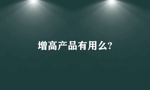 增高产品有用么?