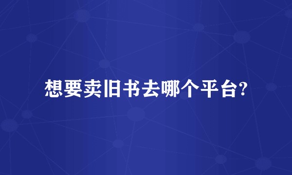 想要卖旧书去哪个平台?