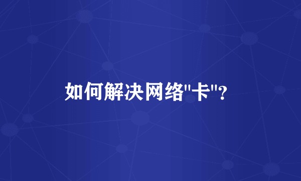 如何解决网络