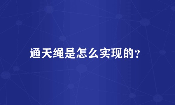 通天绳是怎么实现的?