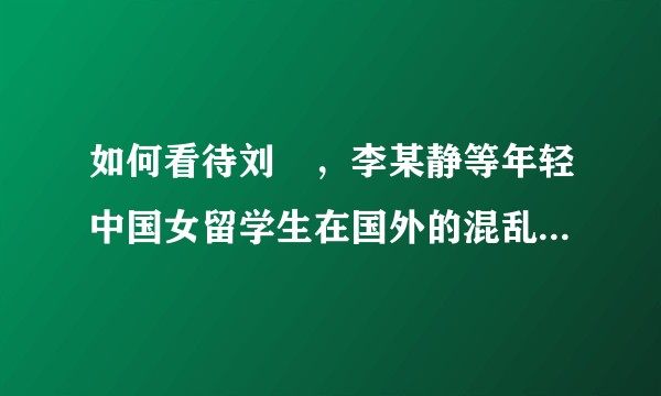 如何看待刘玥，李某静等年轻中国女留学生在国外的混乱私生活，并被拍成视频后进行传播，这些人是什么思维？