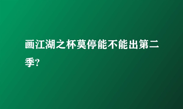 画江湖之杯莫停能不能出第二季?