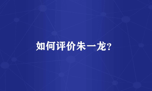 如何评价朱一龙?