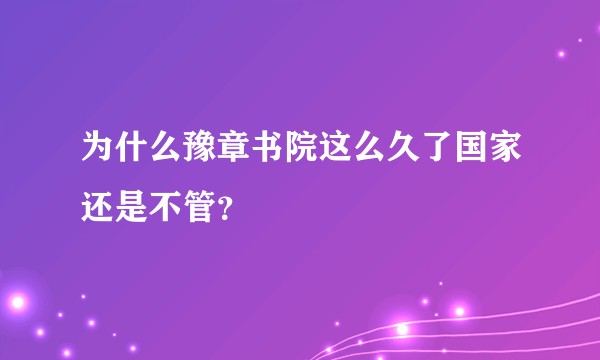 为什么豫章书院这么久了国家还是不管？