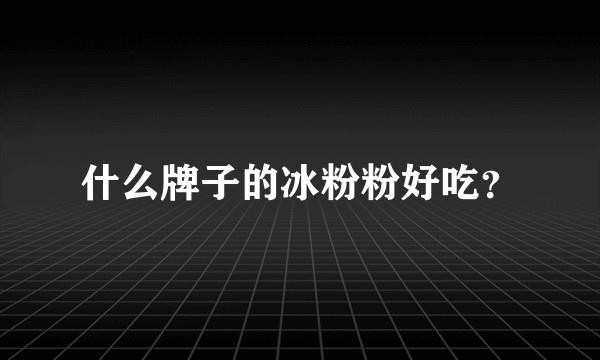 什么牌子的冰粉粉好吃？