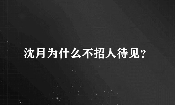 沈月为什么不招人待见？