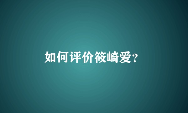 如何评价筱崎爱?