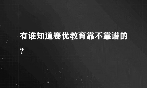 有谁知道赛优教育靠不靠谱的？