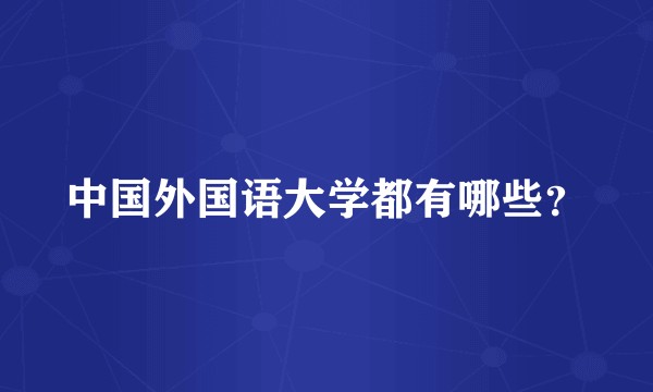 中国外国语大学都有哪些？