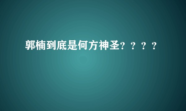 郭楠到底是何方神圣？？？？