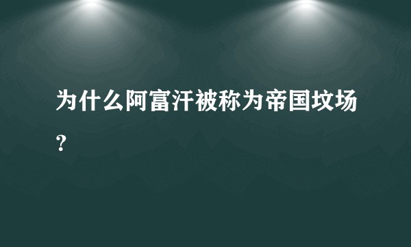 为什么阿富汗被称为帝国坟场？