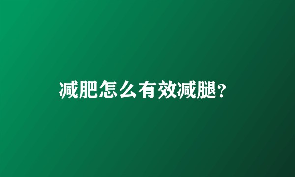 减肥怎么有效减腿？