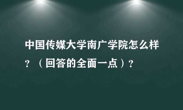 中国传媒大学南广学院怎么样?(回答的全面一点)?