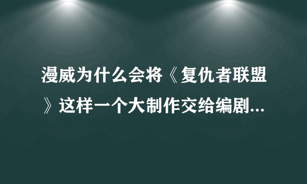漫威为什么会将《复仇者联盟》这样一个大制作交给编剧出身、导演经验并不丰富的乔斯·韦顿来拍摄？