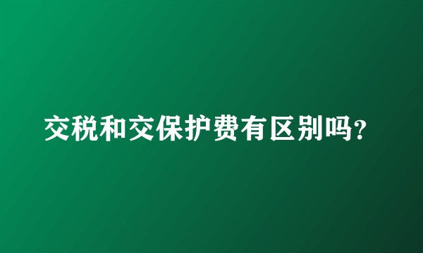 交税和交保护费有区别吗?