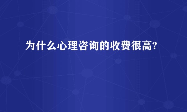 为什么心理咨询的收费很高?
