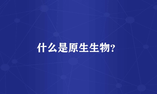 什么是原生生物？