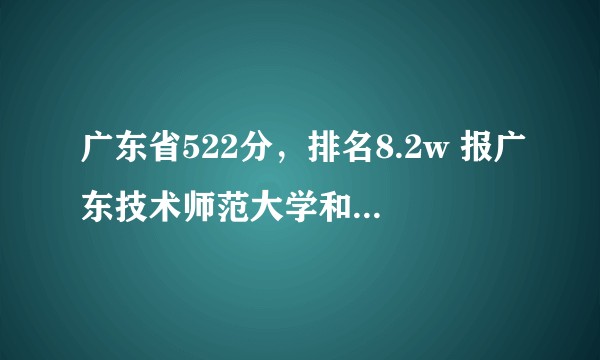 广东省522分，排名8.2w 报广东技术师范大学和深圳信息职业技术学院协同培养的 软件工程专业值得吗？