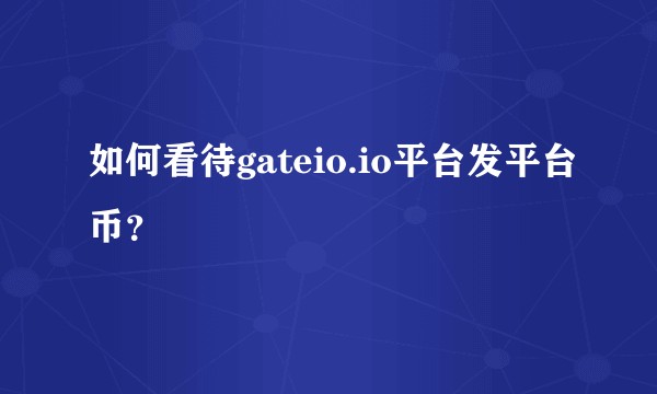 如何看待gateio.io平台发平台币？