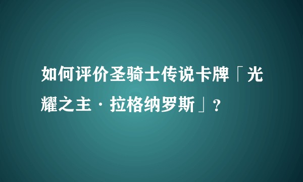 如何评价圣骑士传说卡牌「光耀之主·拉格纳罗斯」？