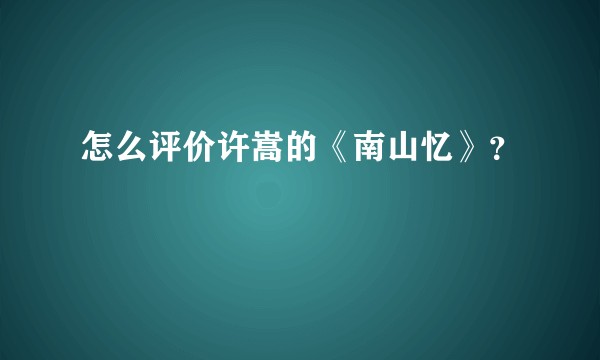 怎么评价许嵩的《南山忆》？