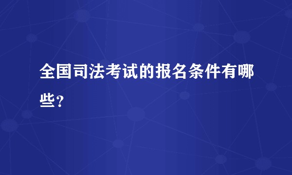 全国司法考试的报名条件有哪些?