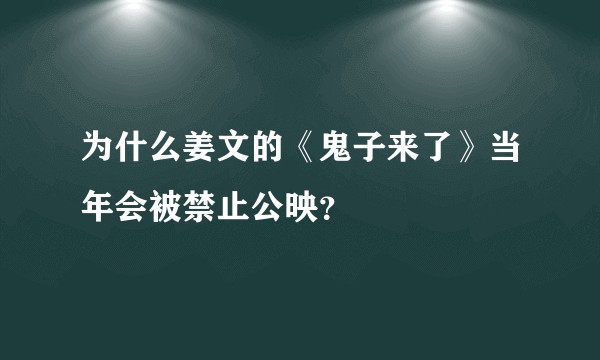 为什么姜文的《鬼子来了》当年会被禁止公映？
