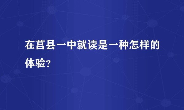 在莒县一中就读是一种怎样的体验？
