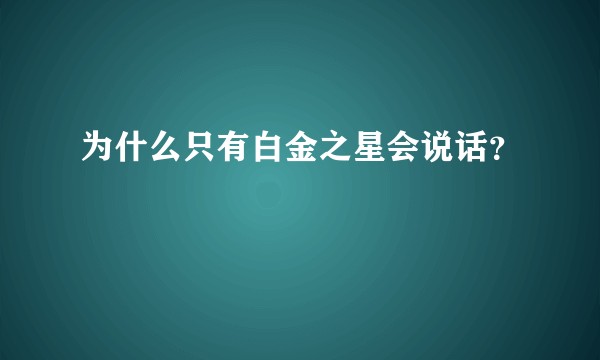 为什么只有白金之星会说话？