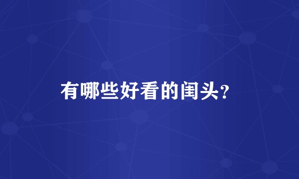 有哪些好看的闺头？