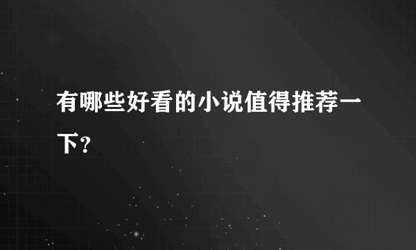 有哪些好看的小说值得推荐一下?
