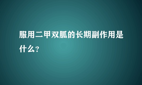 服用二甲双胍的长期副作用是什么？