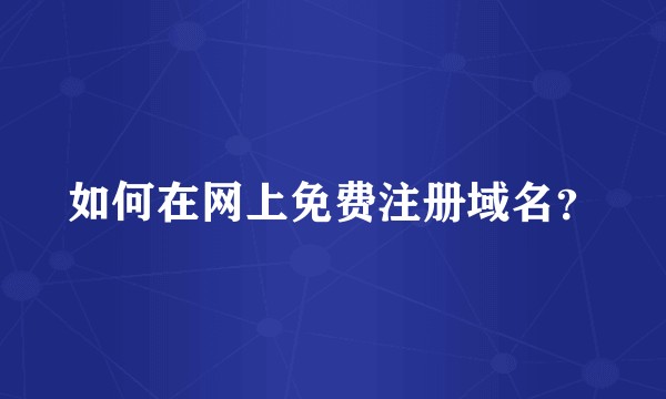 如何在网上免费注册域名？