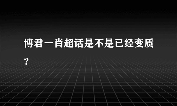 博君一肖超话是不是已经变质？