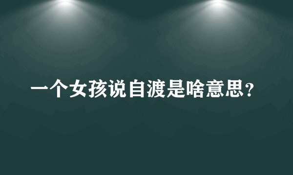 一个女孩说自渡是啥意思？