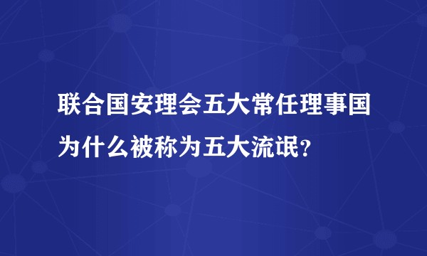 联合国安理会五大常任理事国为什么被称为五大流氓？