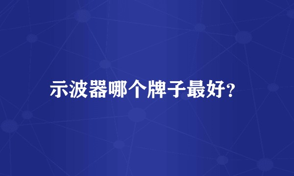 示波器哪个牌子最好？