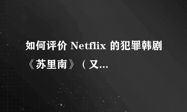 如何评价 Netflix 的犯罪韩剧《苏里南》（又名《毒枭圣徒》）？