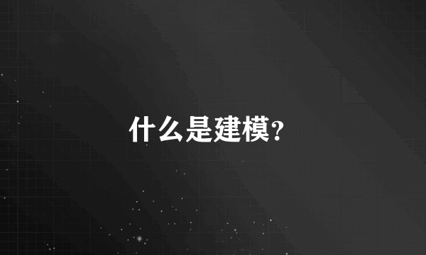 什么是建模？