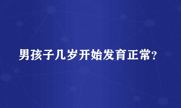 男孩子几岁开始发育正常？