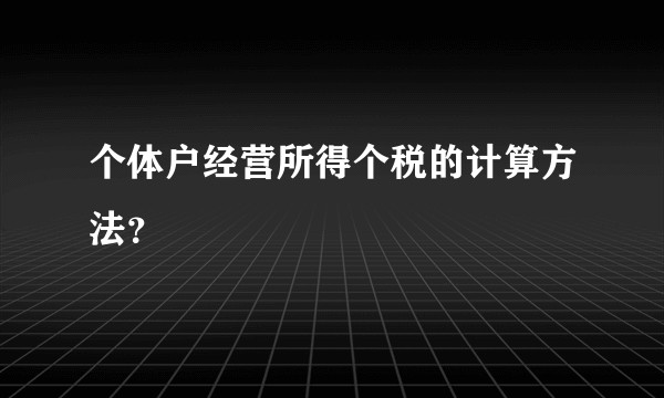 个体户经营所得个税的计算方法？