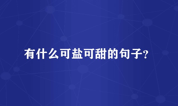 有什么可盐可甜的句子？