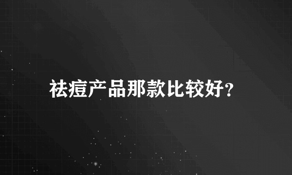 祛痘产品那款比较好？