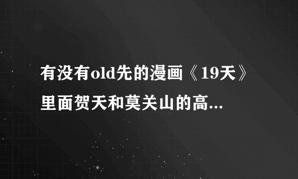 有没有old先的漫画《19天》里面贺天和莫关山的高清壁纸或者头像？