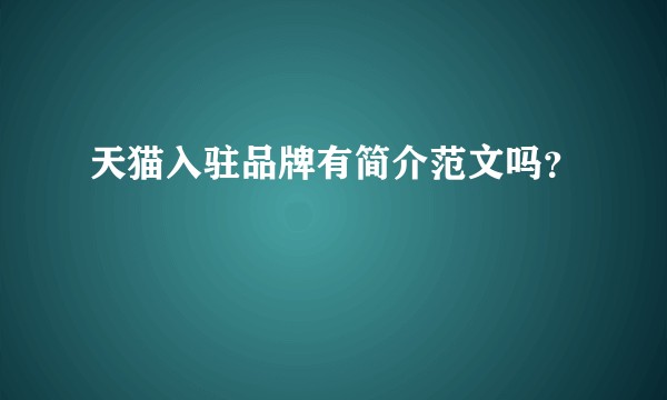 天猫入驻品牌有简介范文吗？